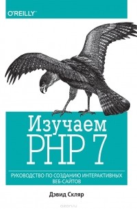 Изучаем PHP 7. Руководство по созданию интерактивных веб-сайтов
