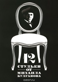 Ирина Амлински - 12 стульев от Михаила Булгакова