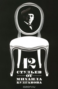 Ирина Амлински - 12 стульев от Михаила Булгакова