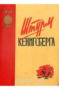 Штурм Кенигсберга