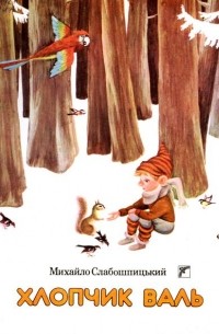 Михайло Слабошпицький - Хлопчик Валь (сборник)