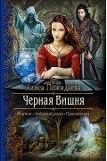 Алиса Пожидаева - Черная вишня