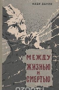 Между жизнью и смертью