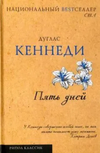 Дуглас Кеннеди - Пять дней