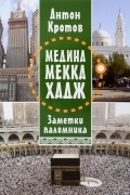 Медина. Мекка. Хадж. Заметки паломника