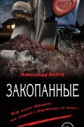 Александр Варго - Закопанные