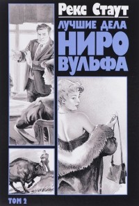 Рекс Стаут - Лучшие дела Ниро Вульфа. Том 2