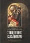 Александрийский Климент - Увещевание к язычникам. Кто из богатых спасется (сборник)
