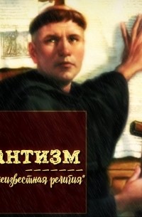 Андрей Кураев - Протестантизм