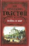 Л. Н. Толстой - Война и мир. В 4-х томах. Том 2