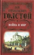 Л. Н. Толстой - Война и мир. В 4-х томах. Том 2
