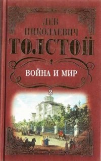 Л. Н. Толстой - Война и мир: Роман. Том 2