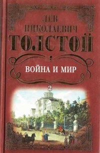 Л. Н. Толстой - Война и мир: Роман. Том 2