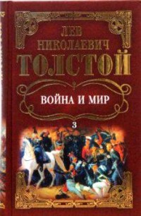 Лев Толстой - Война и мир: Роман. Том 3.