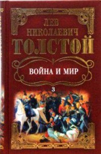 Лев Толстой - Война и мир: Роман. Том 3.