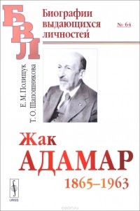 - Жак Адамар. 1865--1963года
