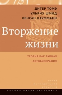  - Вторжение жизни. Теория как тайная автобиография