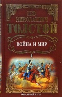 Лев Толстой - Война и мир: Роман. Том 4, Рассказы. (сборник)