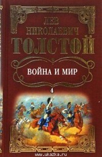 Война И Мир: Роман. Том 4, Рассказы. (Сборник) — Лев Толстой