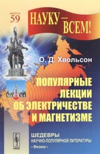 Популярные лекции об электричестве и магнетизме