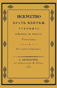 Эраст Перцов - Искусство брать взятки