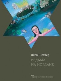 Яков Шехтер - Ведьма на Иордане