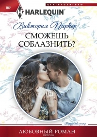 Виктория Паркер - Сможешь соблазнить?