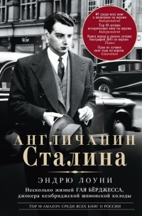 Э. Лоуни - Англичанин Сталина. Несколько жизней Гая Бёрджесса, джокера кембриджской шпионской колоды