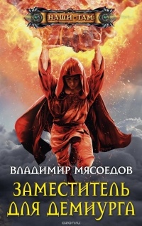 Владимир Мясоедов - Заместитель для демиурга