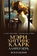  - Вся в белом