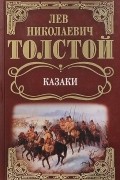 Л. Н. Толстой - Казаки: Повести. (сборник)