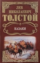 Л. Н. Толстой - Казаки: Повести. (сборник)