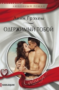 Грэхем Линн - Одержимый тобой