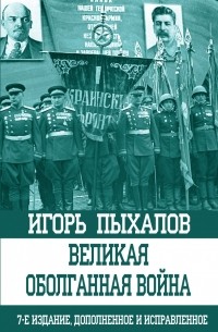 Пыхалов Игорь Васильевич - Великая оболганная война. 7-е издание, дополненное и исправленное