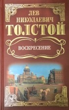 Лев Толстой - Воскресение