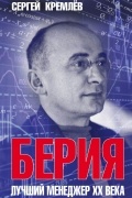 Сергей Кремлёв - Берия. Лучший менеджер XX века