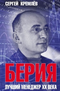 Сергей Кремлёв - Берия. Лучший менеджер XX века
