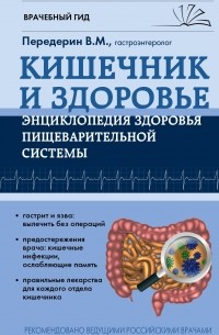 Валерий Передерин - Кишечник. Энциклопедия здоровья пищеварительной системы
