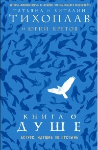 Тихоплав Виталий Юрьевич - Книга о душе. Аструс. Идущие по пустыне