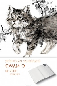 Александра Васильева - Японская живопись суми-э. Кот