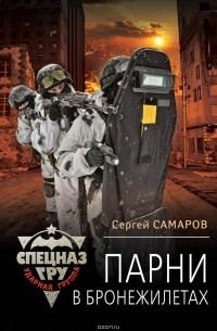 Самаров Сергей Васильевич - Парни в бронежилетах
