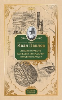  - Лекции о работе больших полушарий головного мозга