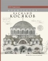 Евгения Кириченко - Архитектор Василий Косяков