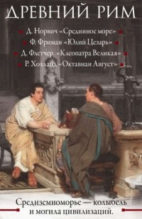  - Древний Рим (комплект из 4 книг)