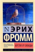 Эрих Фромм - Бегство от свободы