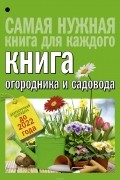 Кизима Галина Александровна - Книга огородника и садовода. Долгосрочный календарь до 2022 года