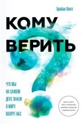 Брайан Клегг - Кому верить? Что мы на самом деле знаем о мире вокруг нас