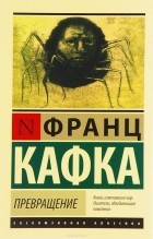 Франц Кафка - Превращение (сборник)