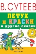 Петух и краски и другие сказки