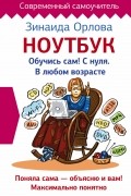  - Ноутбук. Обучись сам! С нуля. В любом возрасте